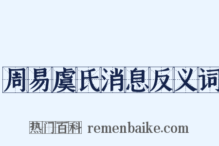 周易虞氏消息反义词是什么意思的图片
